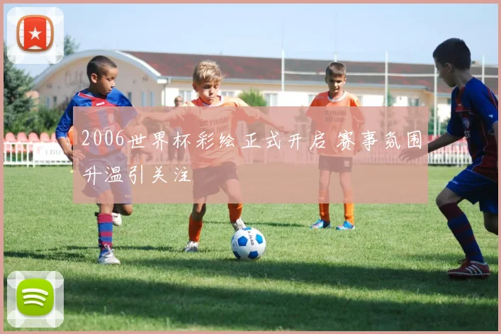 2006世界杯彩绘正式开启 赛事氛围升温引关注