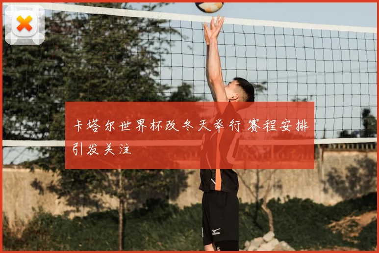 卡塔尔世界杯改冬天举行 赛程安排引发关注